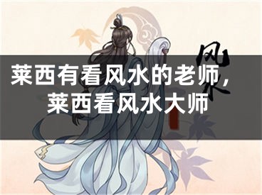莱西有看风水的老师,莱西看风水大师