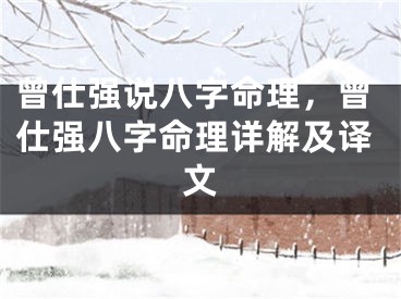 曾仕强说八字命理，曾仕强八字命理详解及译文