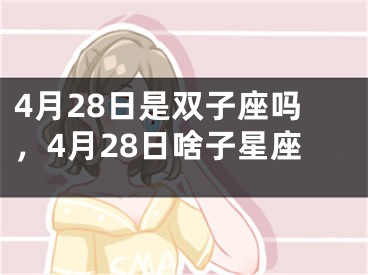 4月28日是双子座吗,4月28日啥子星座