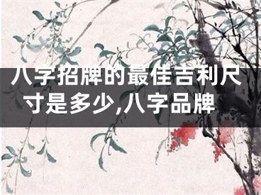 八字招牌的最佳吉利尺寸是多少,八字品牌