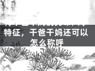 有干爸干妈的男命八字特征，干爸干妈还可以怎么称呼