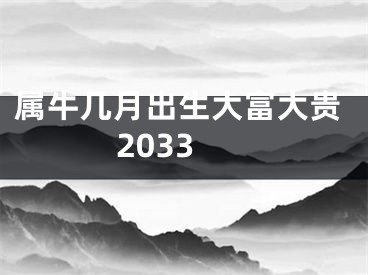 属牛几月出生大富大贵2033