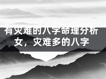 有灾难的八字命理分析女，灾难多的八字