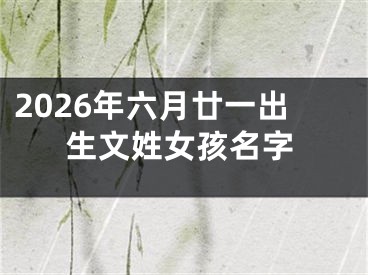 2026年六月廿一出生文姓女孩名字