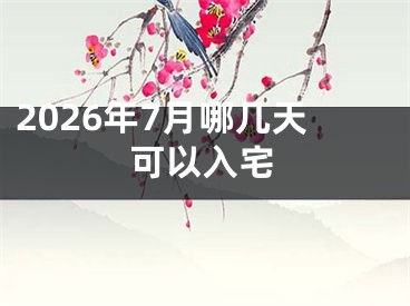 2026年7月哪几天可以入宅