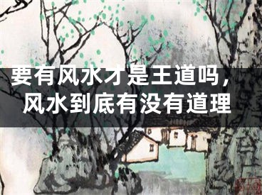 要有风水才是王道吗，风水到底有没有道理
