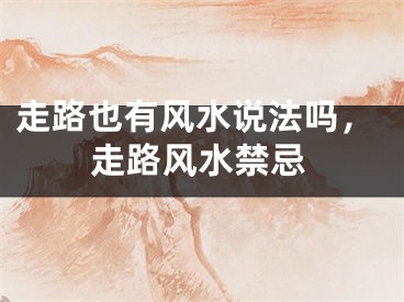 走路也有风水说法吗，走路风水禁忌