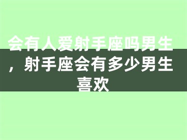 会有人爱射手座吗男生,射手座会有多少男生喜欢