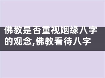 佛教是否重视姻缘八字的观念,佛教看待八字
