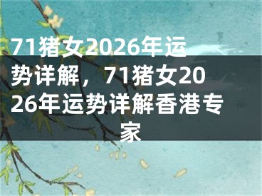 71猪女2026年运势详解，71猪女2026年运势详解香港专家