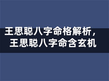 王思聪八字命格解析，王思聪八字命含玄机