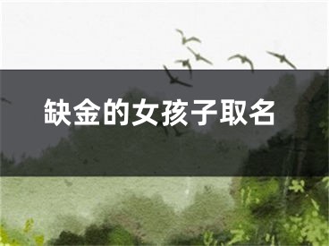缺金的女孩子取名