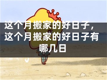 这个月搬家的好日子，这个月搬家的好日子有哪几日