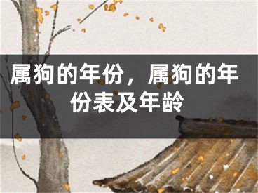 属狗的年份，属狗的年份表及年龄