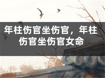 年柱伤官坐伤官，年柱伤官坐伤官女命