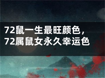 72鼠一生最旺颜色,72属鼠女永久幸运色