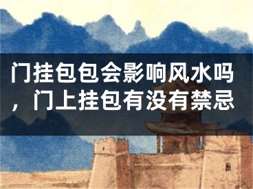 门挂包包会影响风水吗，门上挂包有没有禁忌