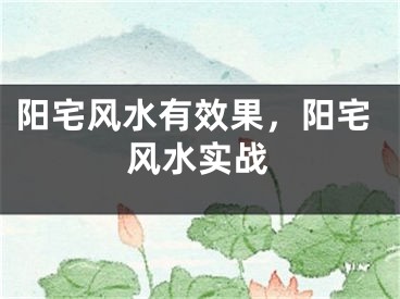 阳宅风水有效果，阳宅风水实战