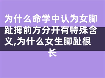 为什么命学中认为女脚趾拇前方分开有特殊含义,为什么女生脚趾很长