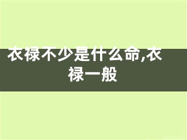衣禄不少是什么命,衣禄一般
