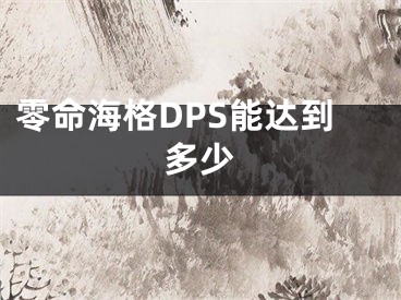 零命海格DPS能达到多少