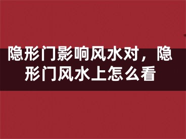 隐形门影响风水对，隐形门风水上怎么看