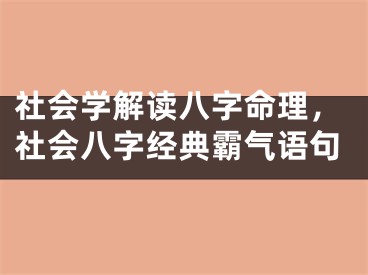 社会学解读八字命理，社会八字经典霸气语句
