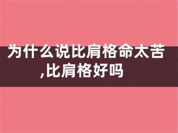 为什么说比肩格命太苦,比肩格好吗