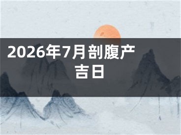 2026年7月剖腹产吉日