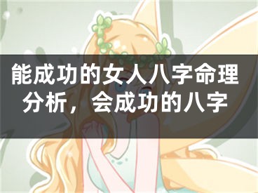 能成功的女人八字命理分析，会成功的八字