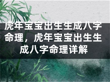 虎年宝宝出生生成八字命理，虎年宝宝出生生成八字命理详解
