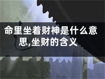 命里坐着财神是什么意思,坐财的含义