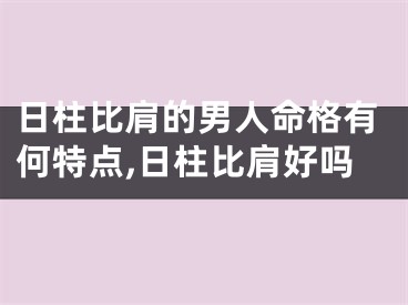 日柱比肩的男人命格有何特点,日柱比肩好吗