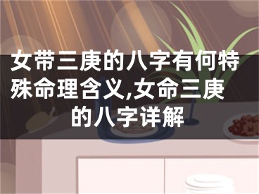 女带三庚的八字有何特殊命理含义,女命三庚的八字详解