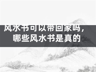 风水书可以带回家吗，哪些风水书是真的