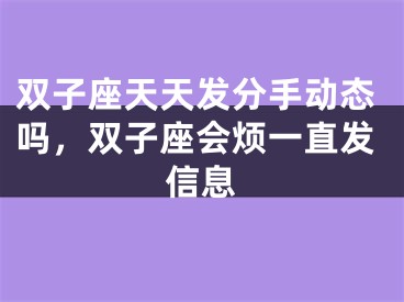 双子座天天发分手动态吗，双子座会烦一直发信息