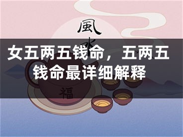 女五两五钱命，五两五钱命最详细解释