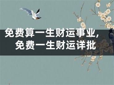 免费算一生财运事业,免费一生财运详批