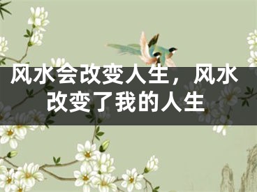 风水会改变人生，风水改变了我的人生