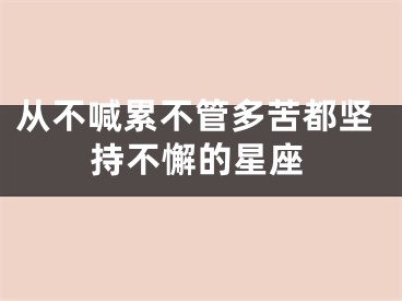 从不喊累不管多苦都坚持不懈的星座