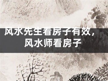 风水先生看房子有效，风水师看房子