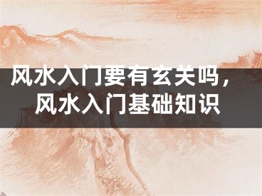 风水入门要有玄关吗，风水入门基础知识