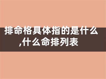 排命格具体指的是什么,什么命排列表