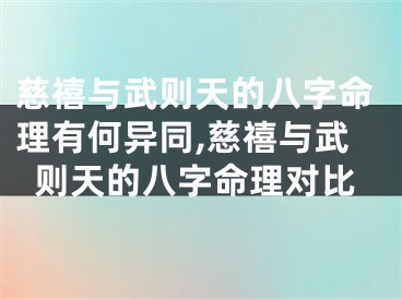 慈禧与武则天的八字命理有何异同,慈禧与武则天的八字命理对比