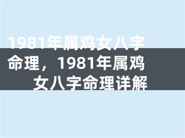 1981年属鸡女八字命理，1981年属鸡女八字命理详解