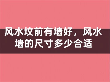 风水坟前有墙好，风水墙的尺寸多少合适