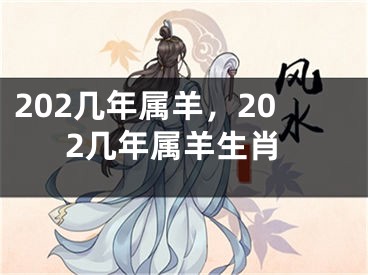 202几年属羊，202几年属羊生肖