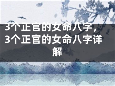 3个正官的女命八字，3个正官的女命八字详解