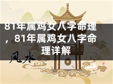 81年属鸡女八字命理，81年属鸡女八字命理详解