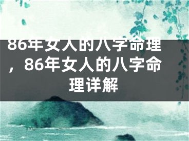 86年女人的八字命理，86年女人的八字命理详解